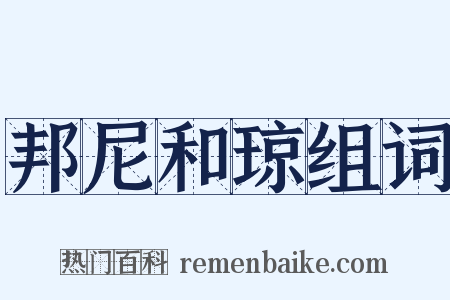 邦尼和琼组词是什么意思的图片